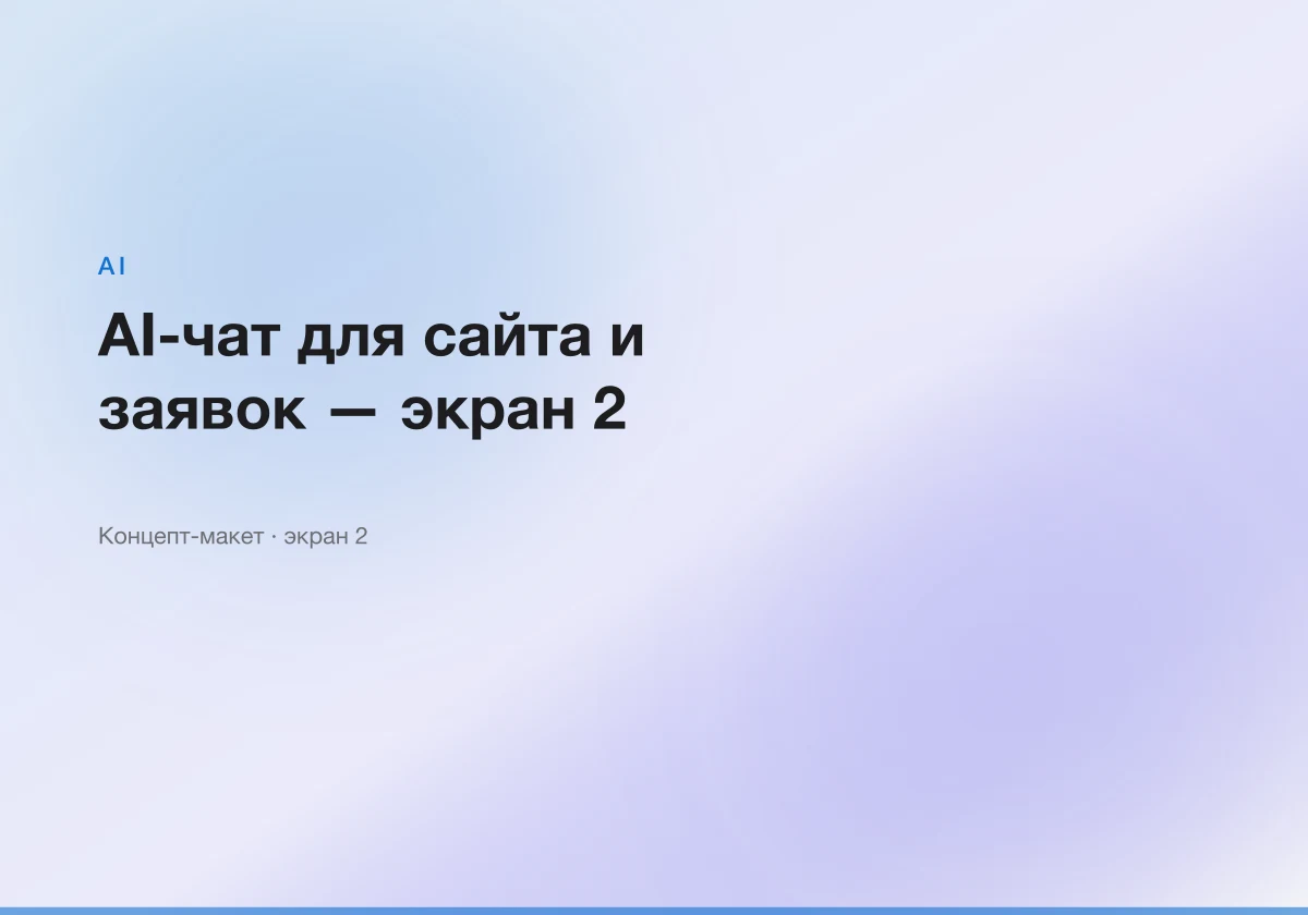 AI-чат для сайта и заявок — интерфейсный макет, экран 2