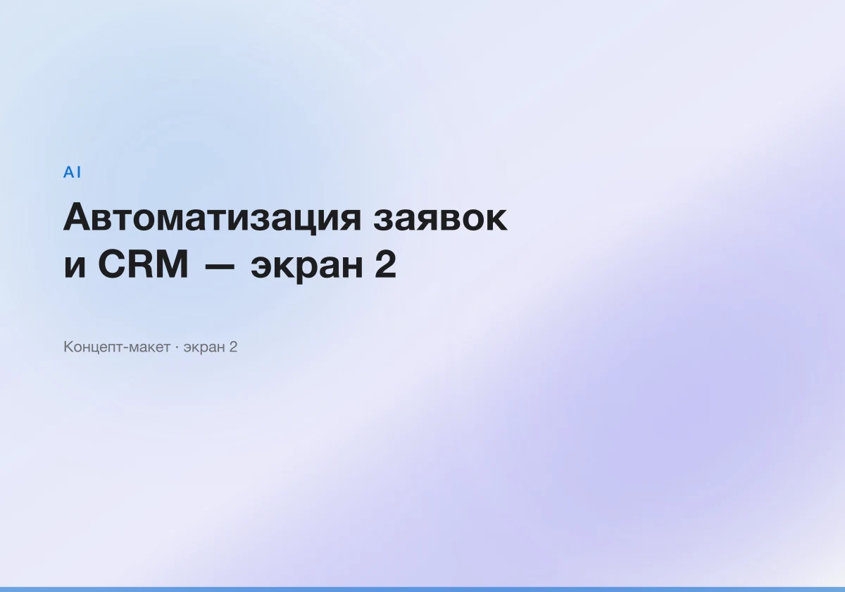 Автоматизация заявок и CRM — интерфейсный макет, экран 2