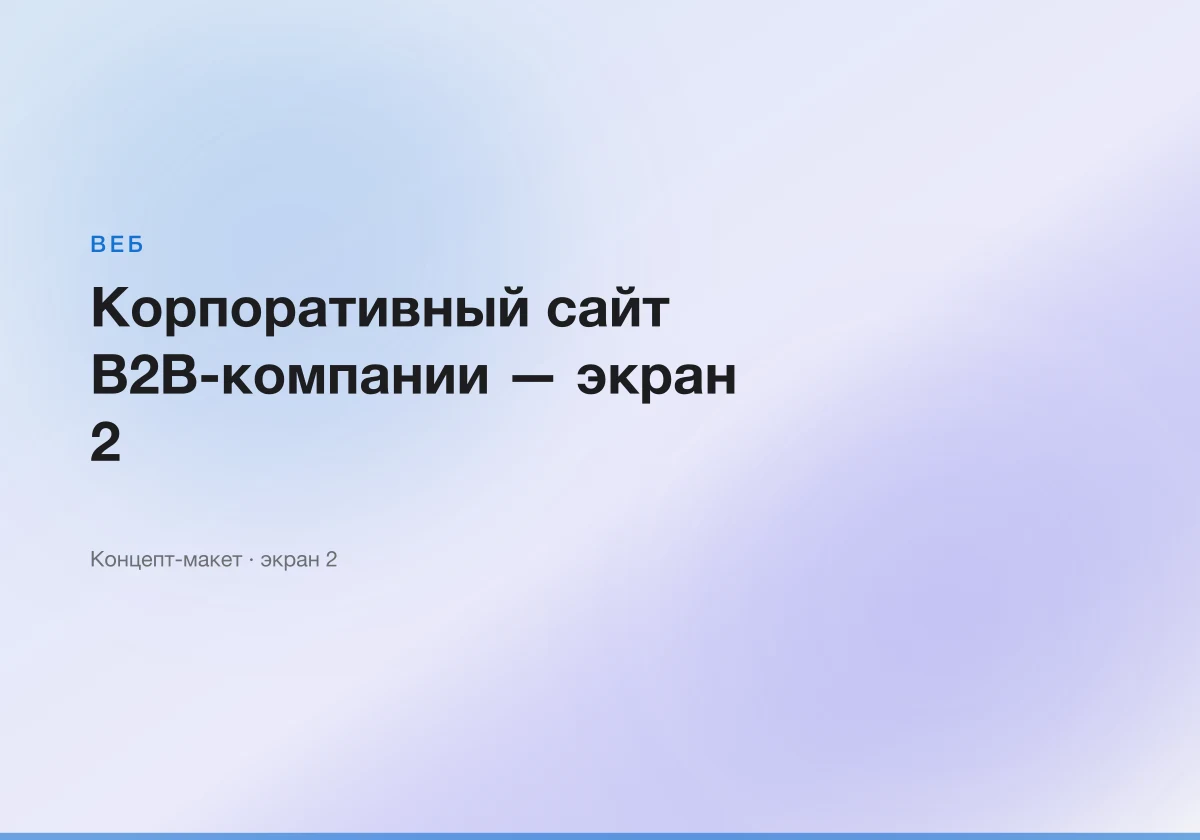 Корпоративный сайт B2B-компании — интерфейсный макет, экран 2