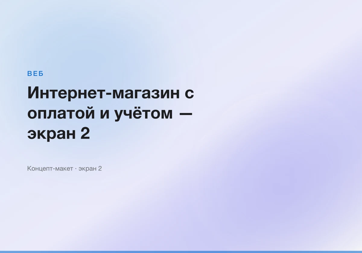 Интернет-магазин с оплатой и учётом — интерфейсный макет, экран 2
