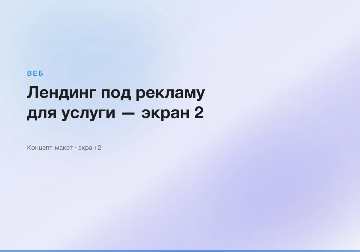 Лендинг под рекламу для услуги — интерфейсный макет, экран 2