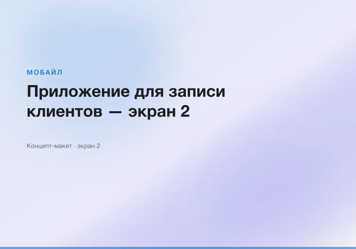 Приложение для записи клиентов — интерфейсный макет, экран 2