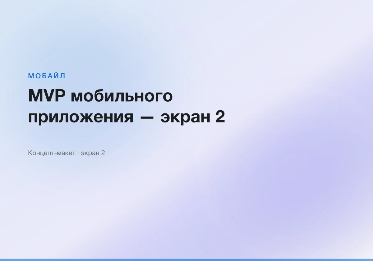 MVP мобильного приложения — интерфейсный макет, экран 2