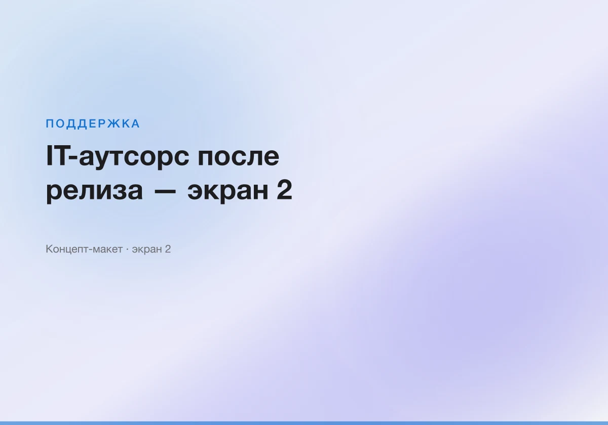 IT-аутсорс после релиза — интерфейсный макет, экран 2